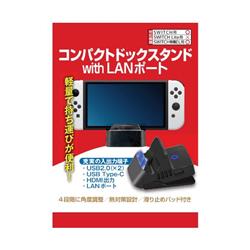 【Switch】 コンパクトドックスタンドwithLANポート