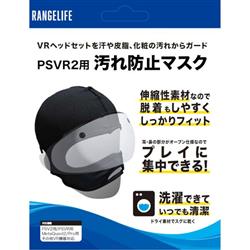 【PS5】 VR2用汚れ防止マスク