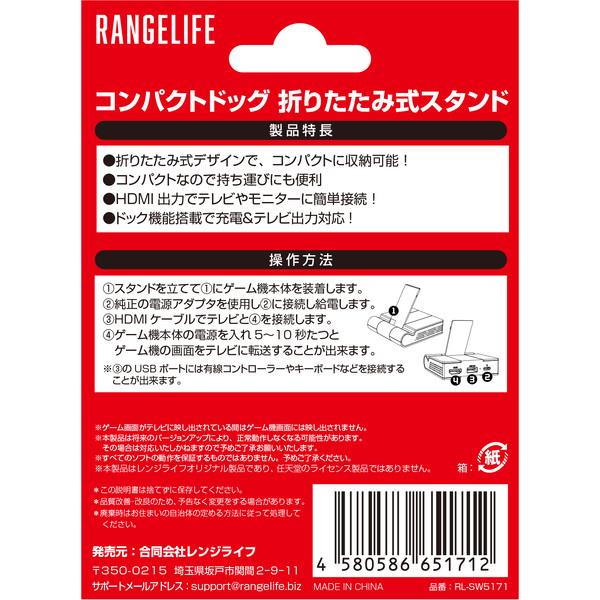 レンジライフ RL-SW5171 【Switch】 コンパクト 折りたたみ式