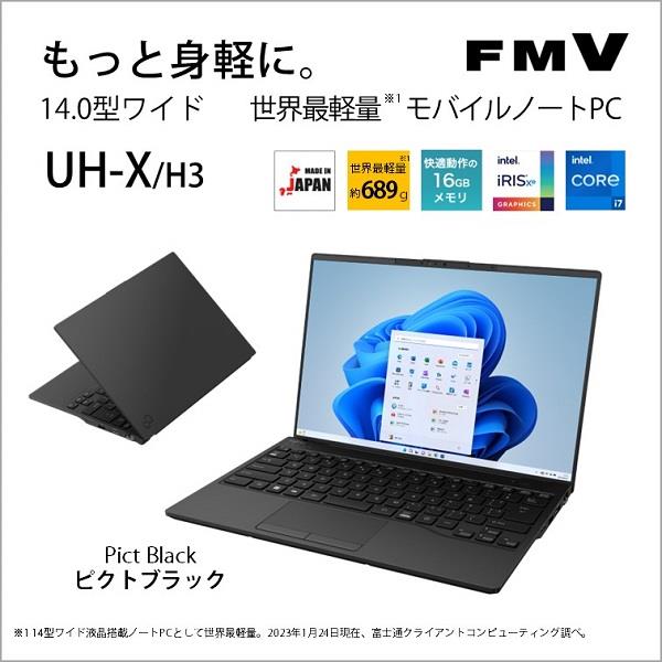 Fujitsu FMVUXHBN ノートPC FMV LIFEBOOK UH-X/H【14.0インチ/Windows 11/Core  i7-1355U/メモリ16GB/SSD512GB/Microsoft Office搭載/ピクトブラック/2023年12月モデル】 | ノジマオンライン