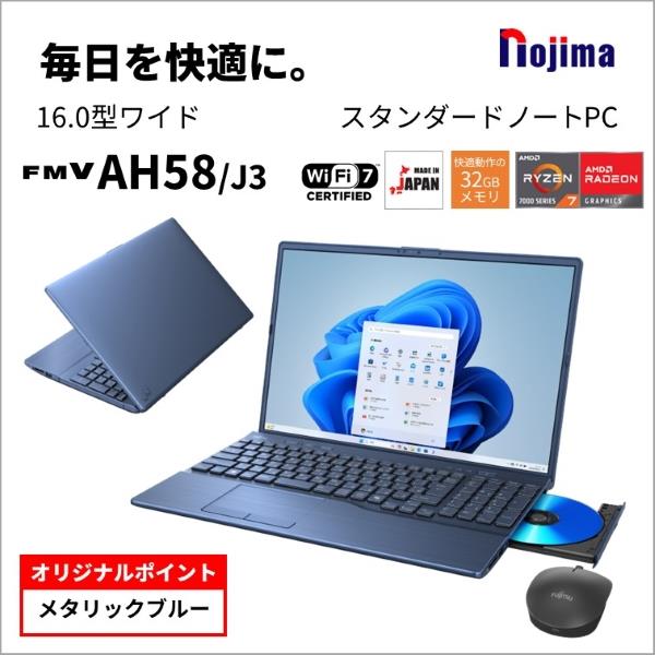 Fujitsu FMVA58J3LN ノートPC FMV AH58 J3 16.0インチ Windows 11 Ryzen 7 7735U  メモリ32GB SSD512GB Microsoft Office搭載 メタリックブルー 2024年10月モデル | ノジマオンライン