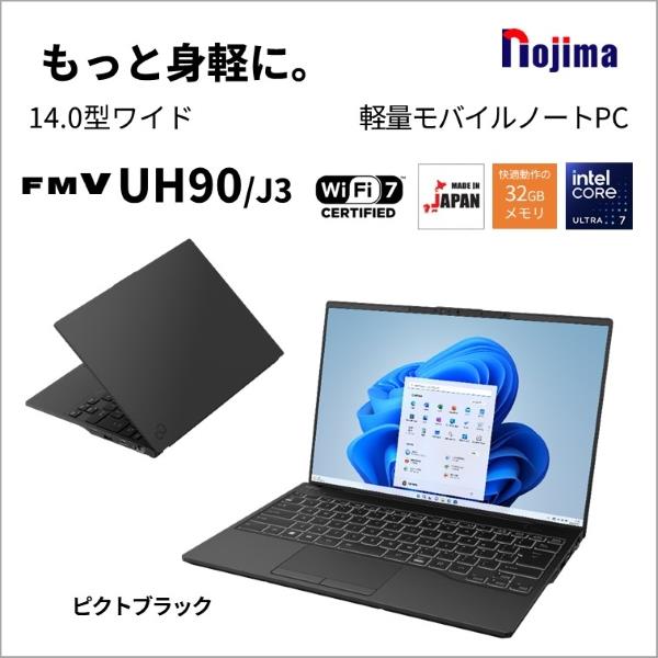 Fujitsu FMVU90J3BN ノートPC FMV UH90 J3 14.0インチ Windows 11 Core Ultra7-155H メモリ32GB  SSD512GB Microsoft Office搭載 ピクトブラック 2024年10月モデル | ノジマオンライン