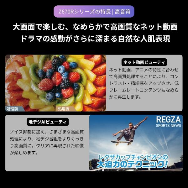 REGZA 43Z670R 4K液晶テレビ REGZA 43V型/倍速液晶/スタンダード REGZA 43Z670R 4K液晶テレビ REGZA 43V型/倍速液晶/スタンダード