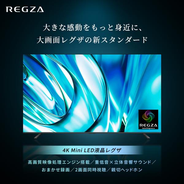 REGZA 4K液晶テレビ 85V型/miniLED/2画面/レグザインテリジェンス