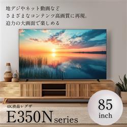 t*0様 REGZA 85V 4K液晶テレビ E350Nシリーズ TVS REGZA 液晶テレビ REGZA レグザ E350Nシリーズ [ 85V型 / 4K