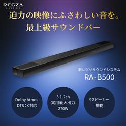 REGZA サウンドバー 3.1.2ch/最大270W/9スピーカー搭載 RA-B500
