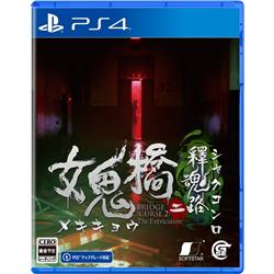 【PS4】 女鬼橋二 釋魂路