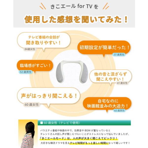 きこエール ワイヤレスネックスピーカー きこエール for TV[送信
