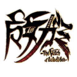 【Switch2】 魔女ガミ－The Witch of Luludidea－ 限定版