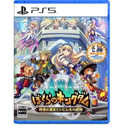 【PS5】　ぼくらのキングダム 時食む果実といにしえの魔物 通常版