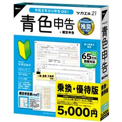 ツカエル青色申告 21 乗換・優待版