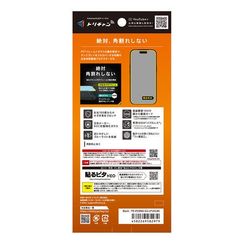 トリニティ iPhone17/iPhone 16 Pro [FLEX 3D] のぞき見防止 複合