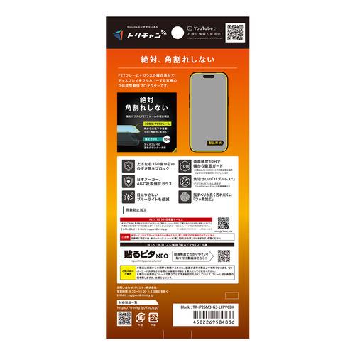 トリニティ iPhone17 Pro [FLEX 3D] 360° のぞき見防止 複合フレーム