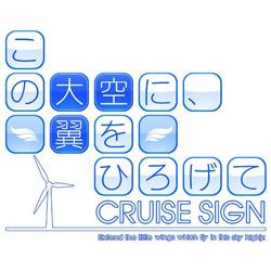 Amazon.co.jp: この大空に、翼をひろげて CRUISE SIGN 通常版