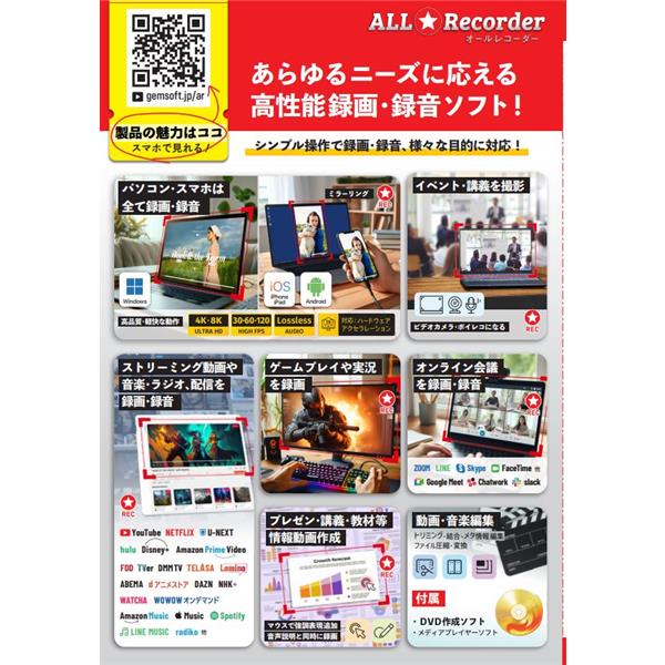 ALL☆Recorder パソコン・スマホ、全て録画・録音!〈 DVD作成ソフト