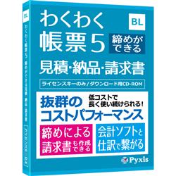 わくわく帳票5 締めができる見積・納品・請求書