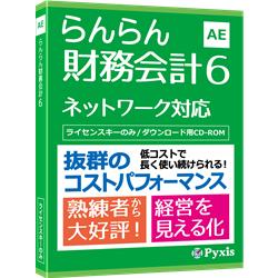 らんらん財務会計6