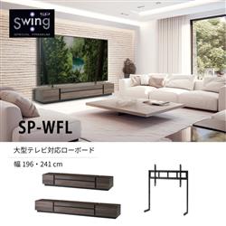 朝日木材 SP-WFL2410-DB