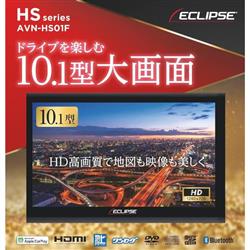 大画面イクリプス(ECLIPSE) カーナビ 10.1型 AVN-HS01F 10.1型フローティング大画面のカーナビ/ディスプレイオーディオ