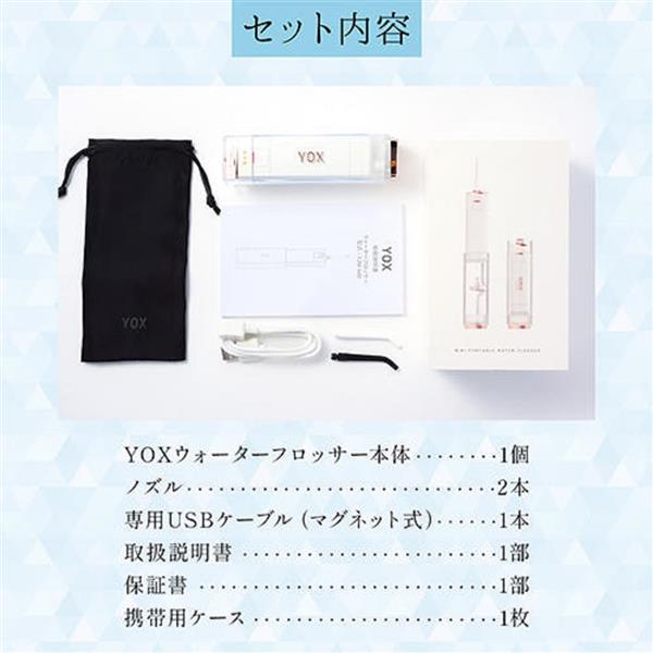 YOX ウォーターフロッサー【歯垢除去/口腔トラブル予防/充電式/長持ち
