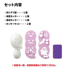 TOTSUBOSHI おばけおにぎりセット T-92148 | ノジマオンライン