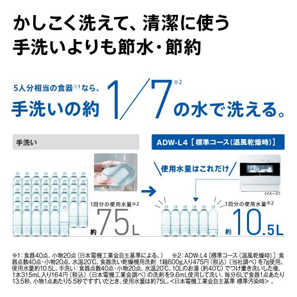 AQUAZZURA TSAMIDS0NAPPWP 関税送料込 AQUA ADW-L4-W 食器洗い乾燥機【クワトロシャワー除菌洗浄