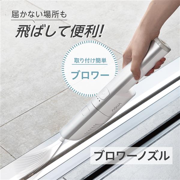 AQUA コードレスハンディクリーナー AQC-HD1A | ノジマオンライン