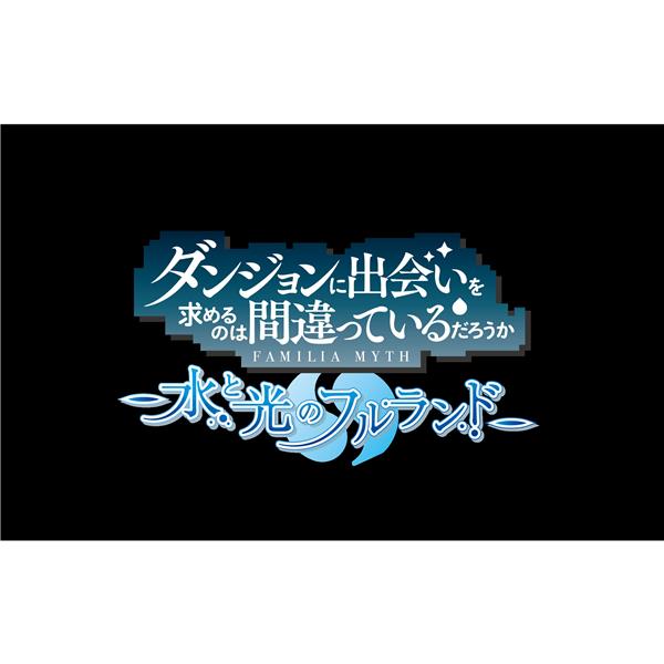 Switch】 ダンジョンに出会いを求めるのは間違っているだろうか 水と光