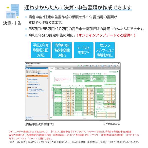 弥生(株) YUAT0001 やよいの青色申告 24 +クラウド 通常版＜インボイス