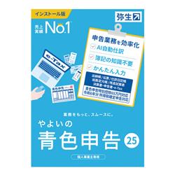 やよいの青色申告 25 通常版