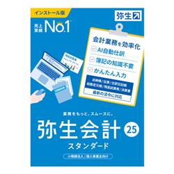 弥生会計 25 スタンダード 通常版