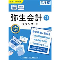 弥生会計 27 スタンダード