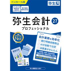 弥生会計 27 プロフェッショナル