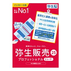 弥生販売 25 プロフェッショナル 2ユーザー 通常版