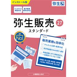 弥生販売 27 スタンダード