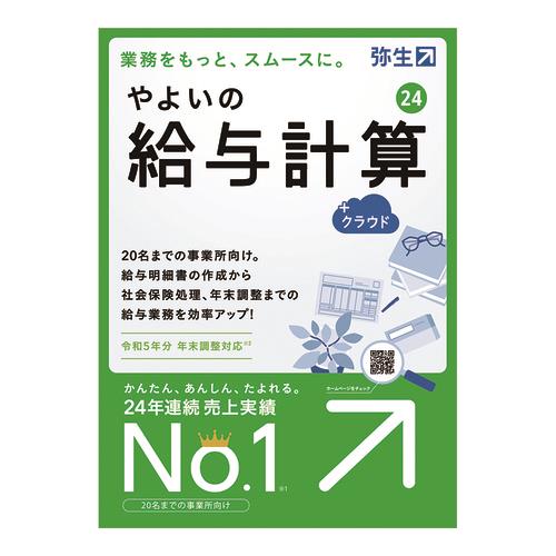 弥生(株) GUAT0001 やよいの給与計算 24 +クラウド 通常版＜令和4年分 