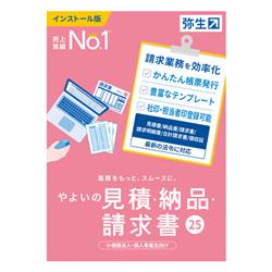 やよいの見積・納品・請求書 25 通常版