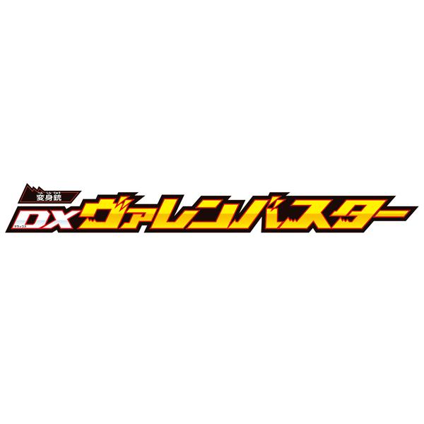 仮面ライダーガヴ あぶない DX変身銃ヴァレンバスター