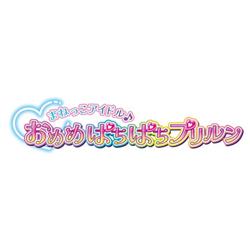 まねっこアイドル♪おめめぱちぱちプリルン | プリキュア