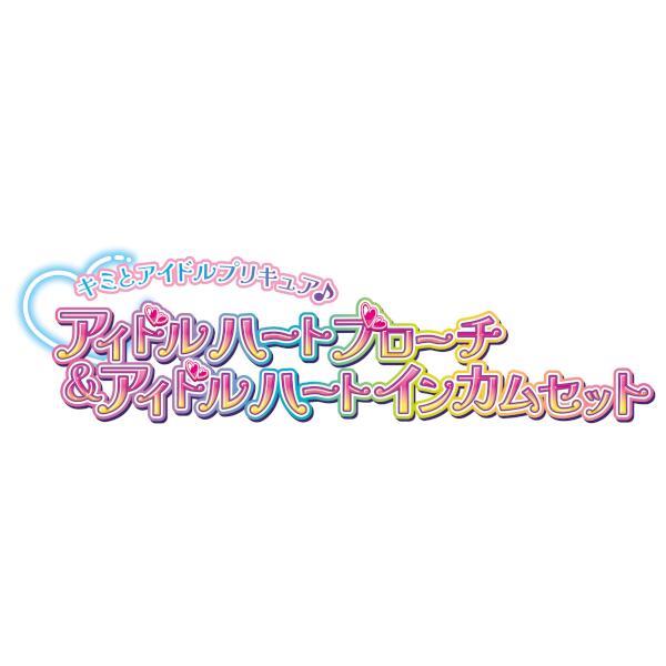 キミとアイドルプリキュア♪アイドルハートブローチ＆アイドル