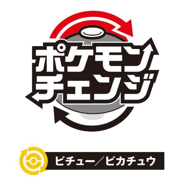 【新品・未開封・即発送】ポケモンチェンジ ピチュー／ピカチュウ　カートン ポケモンチェンジ ピチュー/ピカチュウ | ノジマオンライン