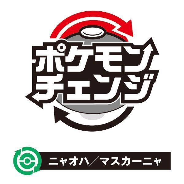 ポケモンチェンジ ニャオハ/マスカーニャ | ノジマオンライン