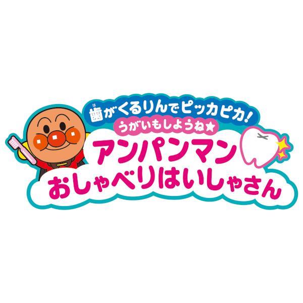アンパンマン 歯がくるりんでピッカピカ!うがいもしようね