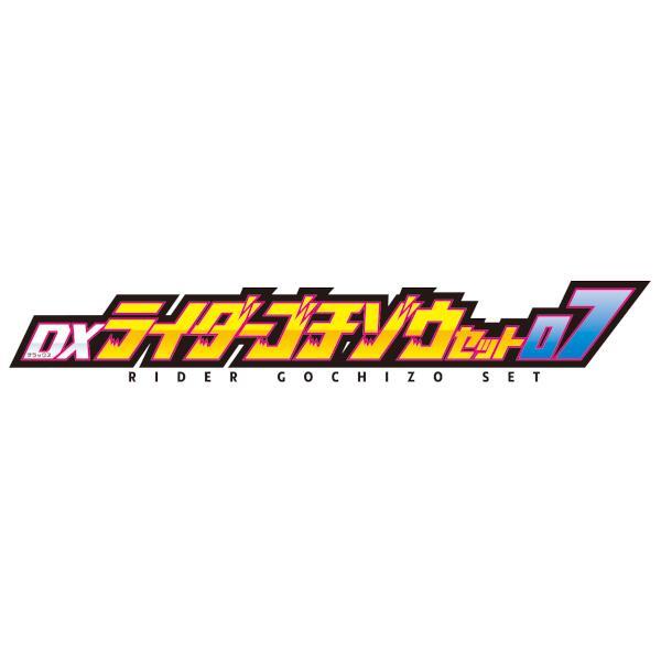 仮面ライダーガヴ DXライダーゴチゾウセット07 | ノジマオンライン