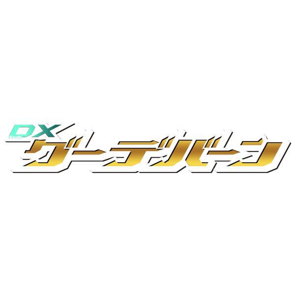 ナンバーワン戦隊ゴジュウジャーDXグーデバーン新品未開封発送（宅急便） ナンバーワン戦隊ゴジュウジャー DXグーデバーン | Toys”R”Us