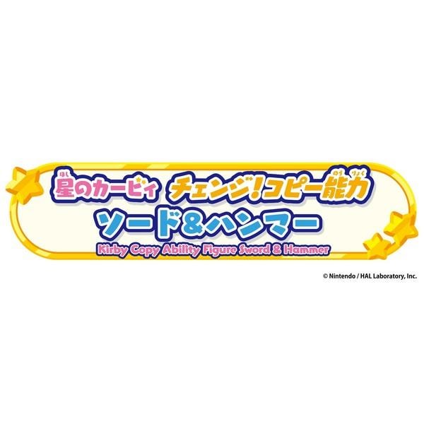 数量限定特価】星のカービィ チェンジ!コピー能力 ソード&ハンマー