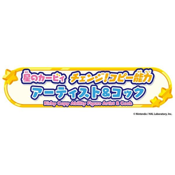数量限定特価】星のカービィ チェンジ!コピー能力 アーティスト&コック