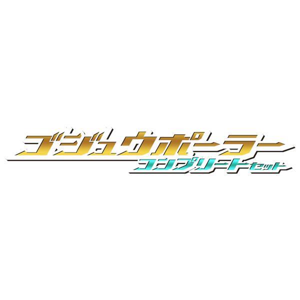 ナンバーワン戦隊ゴジュウジャーゴジュウポーラー コンプリート