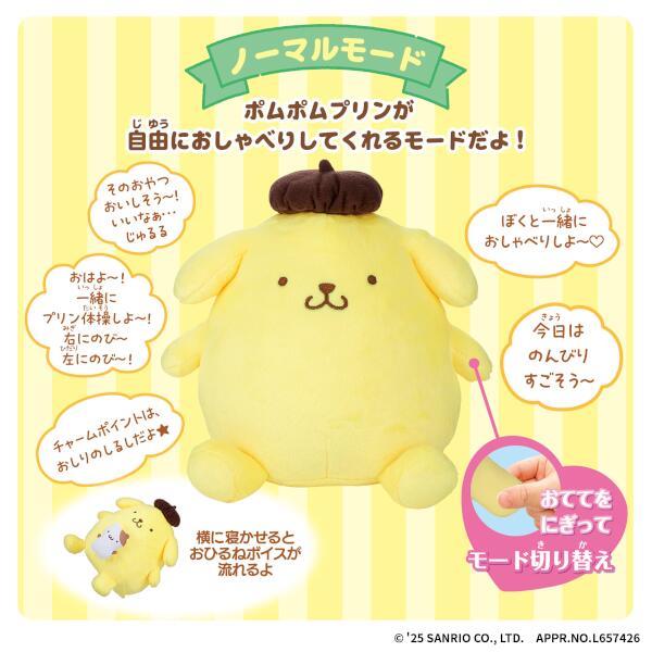 いっしょにポムポム☆おしゃべりポムポムプリン | ノジマオンライン