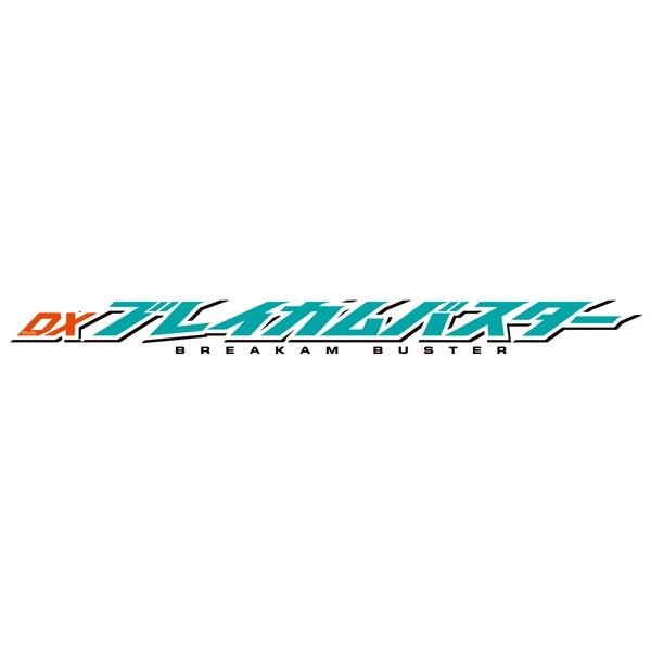 数量限定特価】仮面ライダーゼッツ DXブレイカムバスター | ノジマ